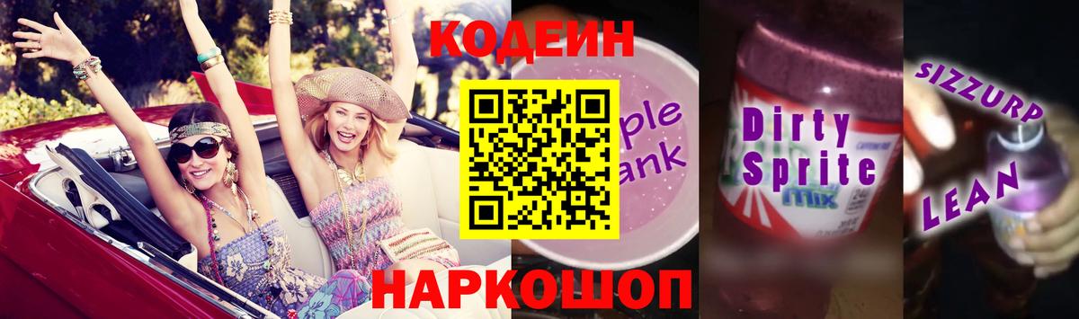 Кодеин напиток Lean (лин) Красноуфимск